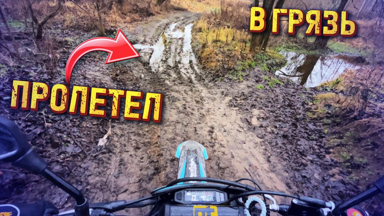 В ГРЯЗЬ НА МОТИКЕ 