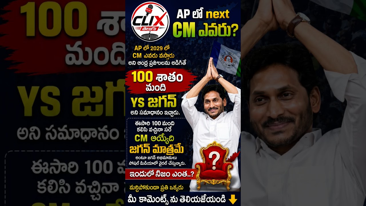 😱 APలో 2029 CM జగన్&zwnj;నేనా..? ప్రజల నాడి ఇదేనా! | AP Breaking News #clixtelugu