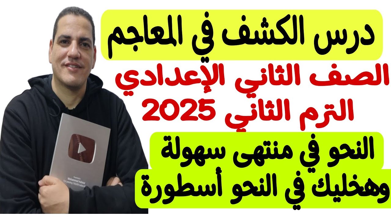 درس الكشف في المعاجم - الصف الثاني الإعدادي/الترم الثاني - النحو بكل سهولة وتحدي 💪🏻♥️♥️