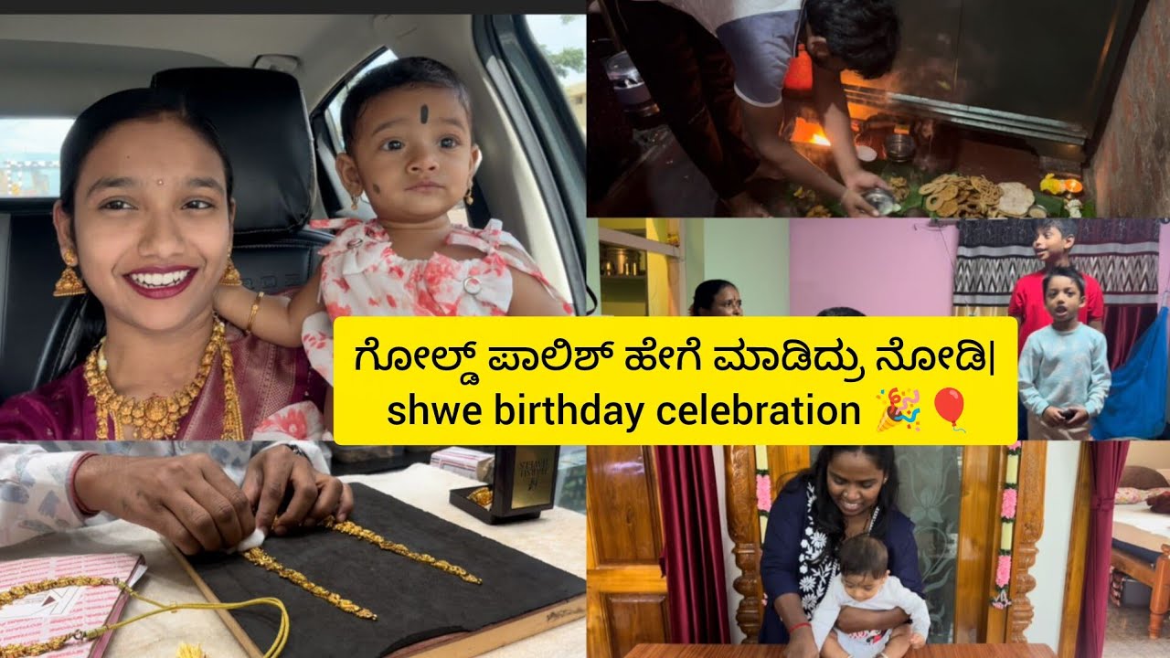 ಗೋಲ್ಡ್ ಪಾಲಿಶ್ ಹೇಗೆ ಮಾಡಿದ್ರು ನೋಡಿ| shwe birthday celebration 🎉🎈