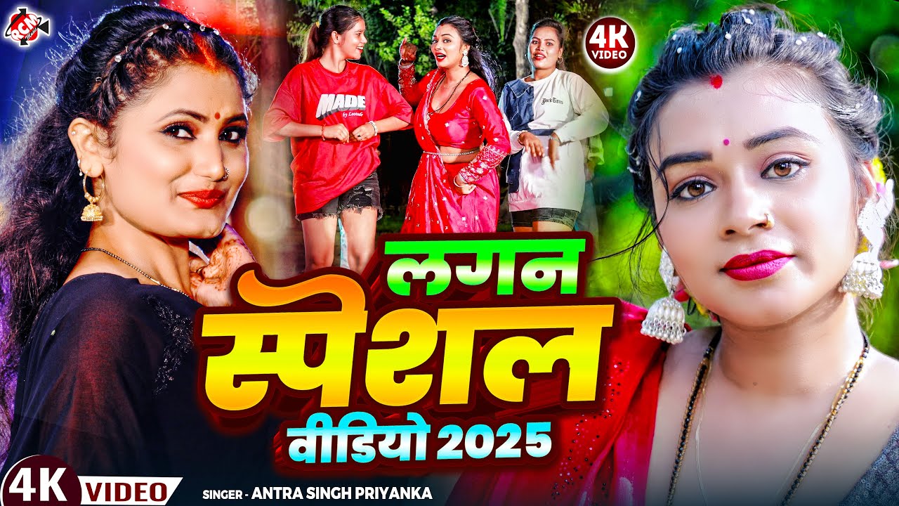 #video | लगन स्पेशल धमाकेदार वीडियो 2026 | Lagan Special Romantic Dance Song | Antra Singh Priyanka