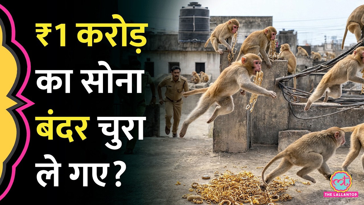 Lakhimpur में पुलिस थाने से गायब हुए करोड़ों के गहने, UP Police बोली &lsquo;बंदर ले गया&hellip;&rsquo;