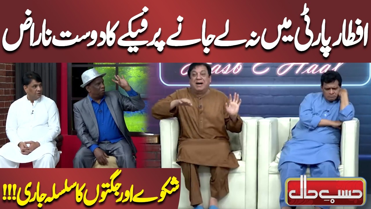 Iftar Party Mein Na Le Jane Par Phekay Ka Dost Naraz | Azizi | Hasb-e-Haal