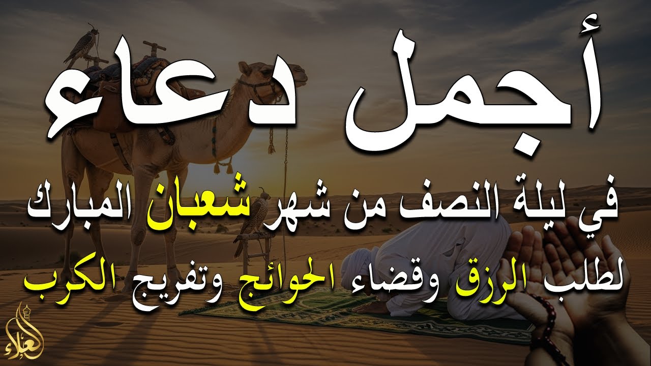 دعاء فى ليلة النصف دعاء في يوم 14 من شهر شعبان المبارك للرزق والشفاء العاجل وقضاء الحوائج 🤲(4k)