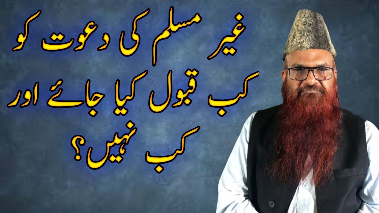 Ghair Muslim Ki Dawat Kab Qubol Ki Ja sakti Hai? By Sheikh Razaullah Abdul Karim Madni