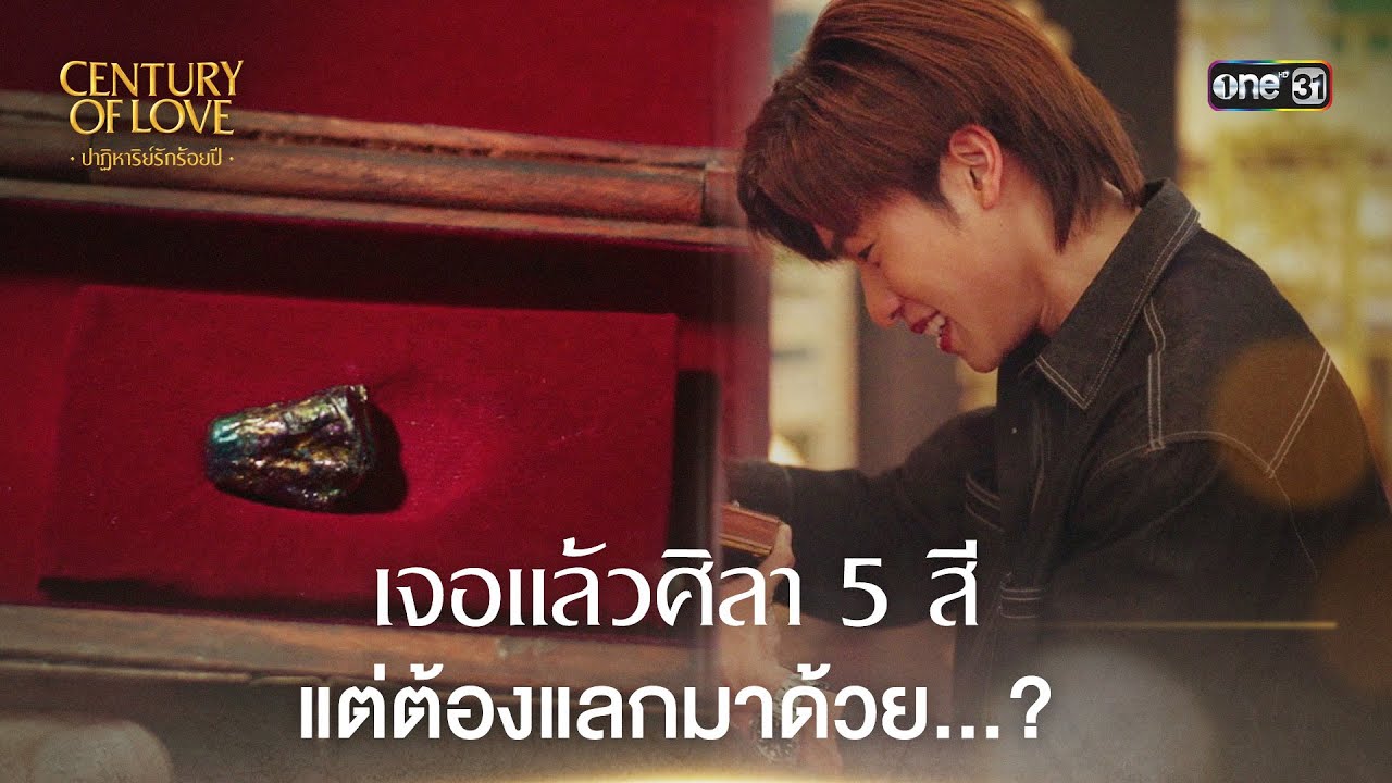 (ENG SUB) เจอแล้วศิลา 5 สี | Highlight Century Of Love Ep.04 | 18 ก.ค. 67 | one31