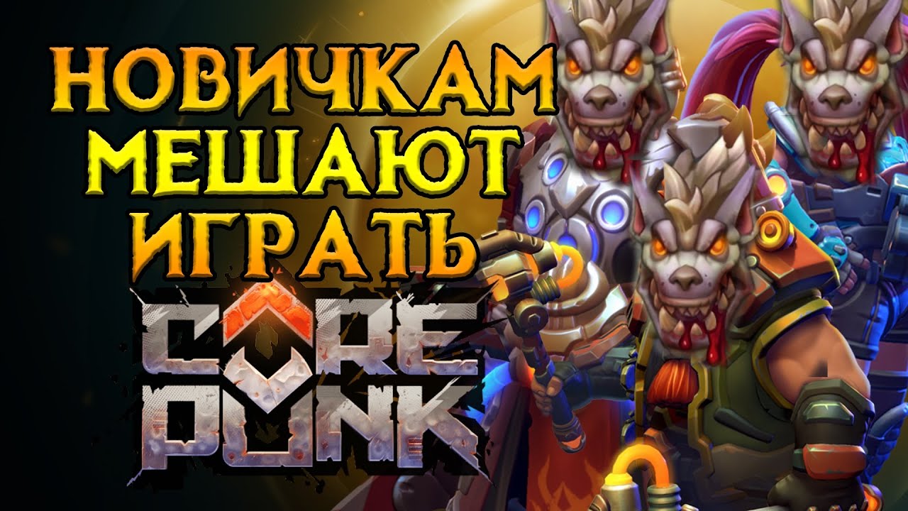 Как убивают Corepunk MMORPG от Artificial Core