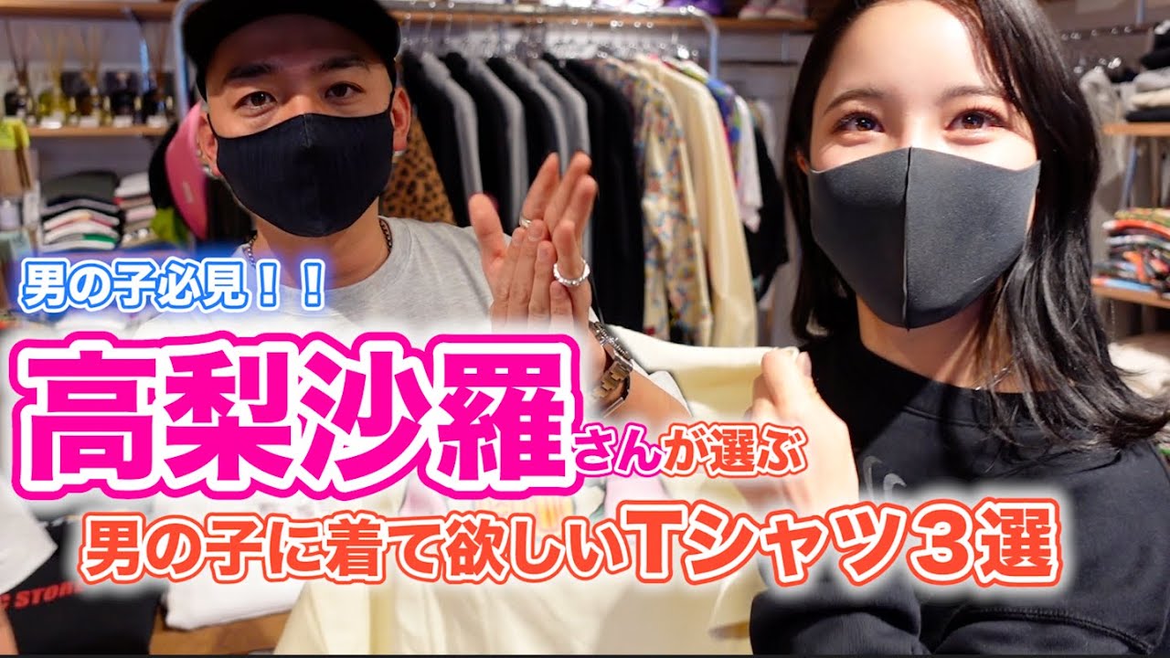 【コラボ】高梨沙羅さんが選ぶ、男の子に着て欲しいTシャツ3選！