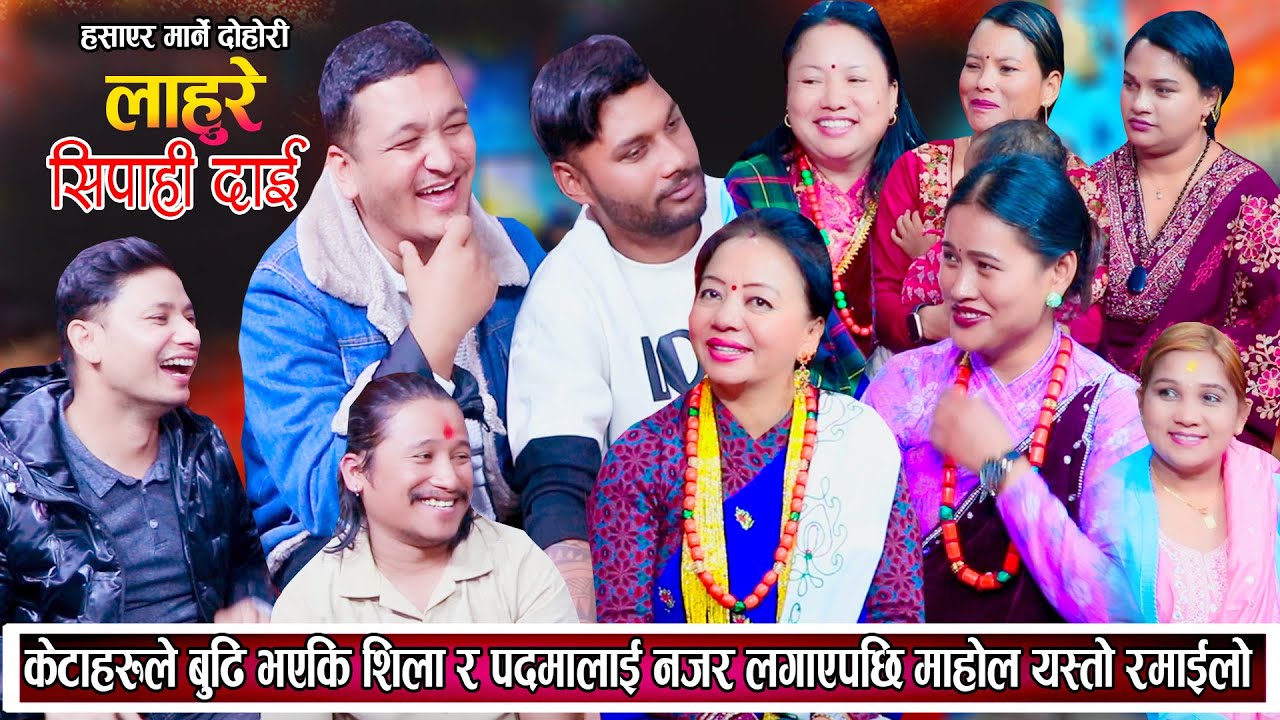 केटाहरुले बुढी भएका शिला र पदमालाई नजर लगाएपछि माहोल तातियो भयो रमाइलो New Live Dohori 2081