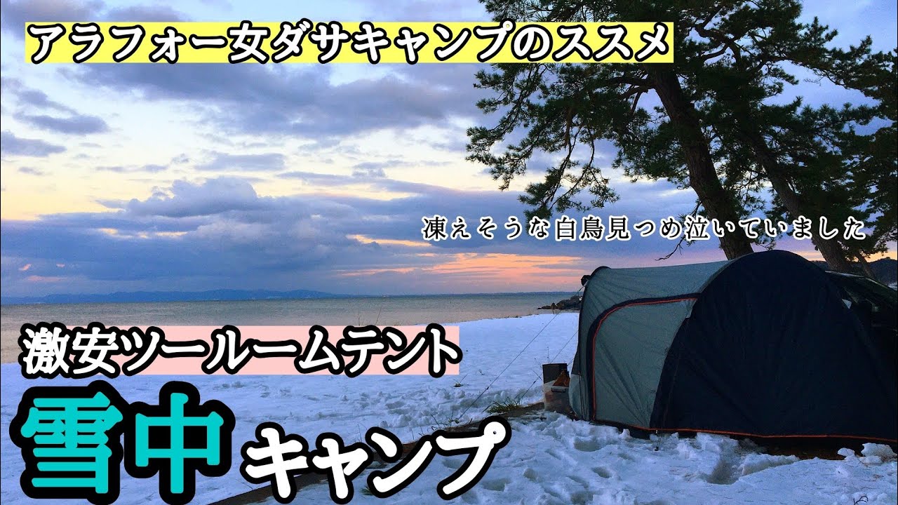 【雪中キャンプ】雪中キャンプ、激安ツールームテントで一斗缶式熱燗を呑み唄い出す。もちろん完ソロですよ。椿山キャンプ場
