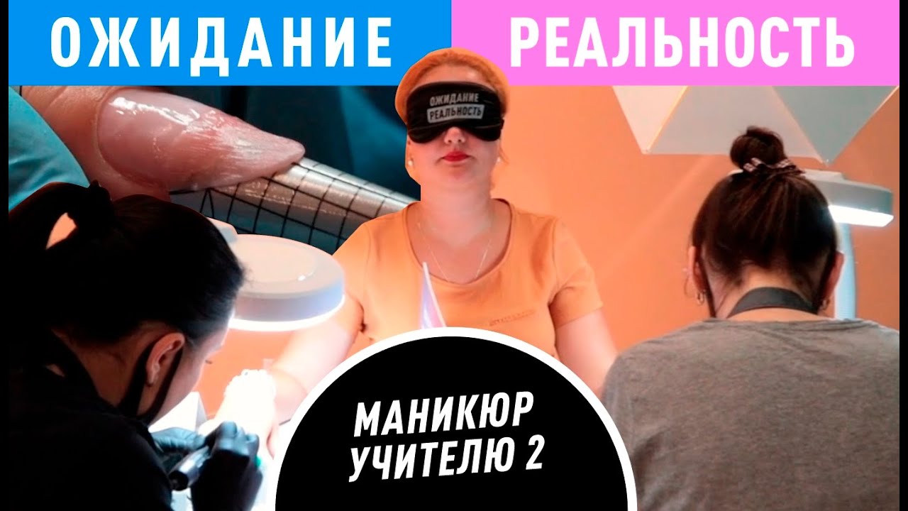 НАРАСТИЛИ НОГТИ УЧИТЕЛЮ ВПЕРВЫЕ В ШОУ. Ожидание / Реальность #7
