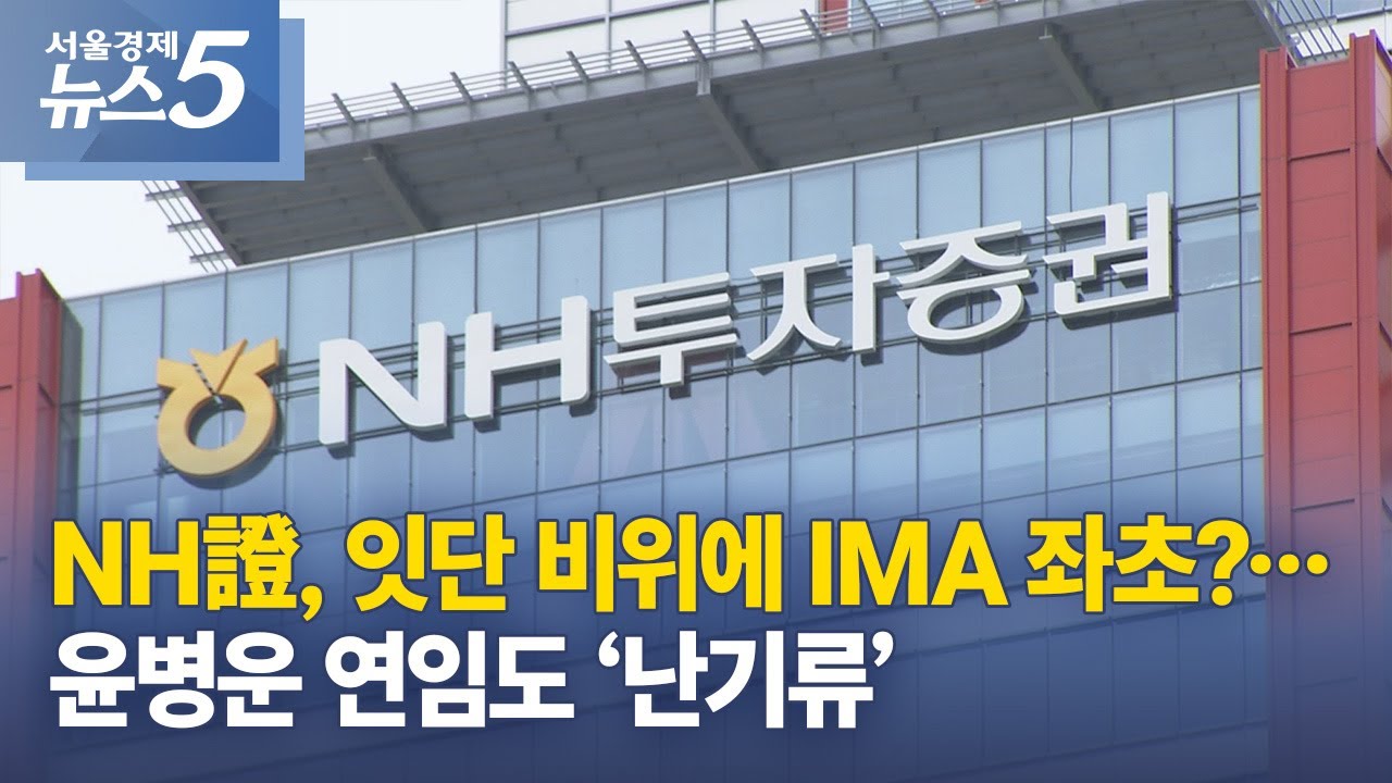 NH證, 잇단 비위에 IMA 좌초?…윤병운 연임도 ‘난기류’