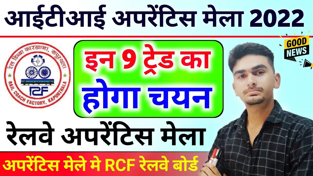 यहाँ पर आएगी रेलवे - Railway Apprentice Mela 2022,apprenticeship mela 2022