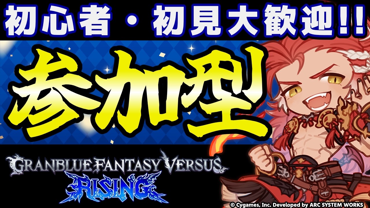 【GBVSR参加型】ウィルナス使ってグラブルヴァーサス！！【グランブルーファンタジーヴァーサス -ライジング-/Granblue Fantasy Versus: Rising】