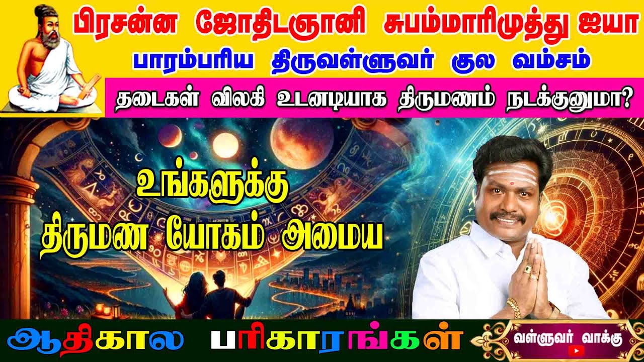 தடைகள்  நீங்கி உடனடியாக திருமண யோகம் அமைய ! || ஆதிகால பரிகாரம் #valluvarvakku #thirumanam amaiya