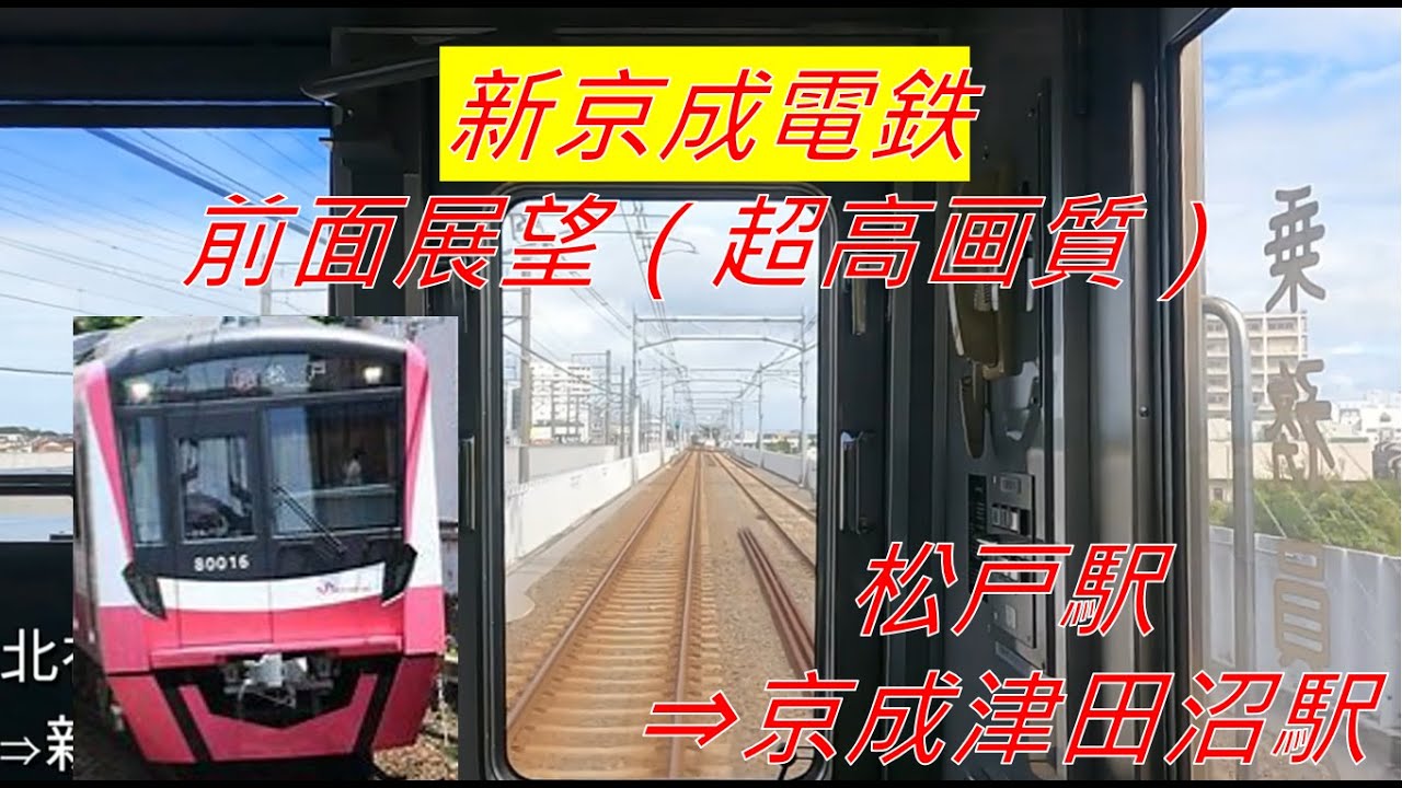 【新京成電鉄(前面展望)】松戸駅⇒京成津田沼駅