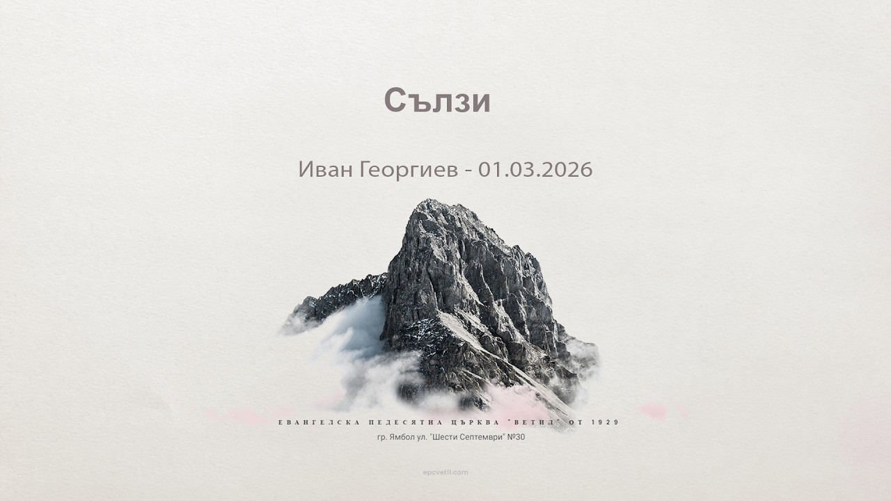 Сълзи |Иван Георгиев| - 01.03.2026