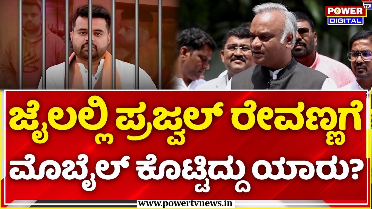 Priyank Kharge: ಜೈಲಲ್ಲಿ ಪ್ರಜ್ವಲ್ ರೇವಣ್ಣಗೆ ಮೊಬೈಲ್ ಕೊಟ್ಟಿದ್ದು ಯಾರು? | Prajwal Revanna Jail Raid