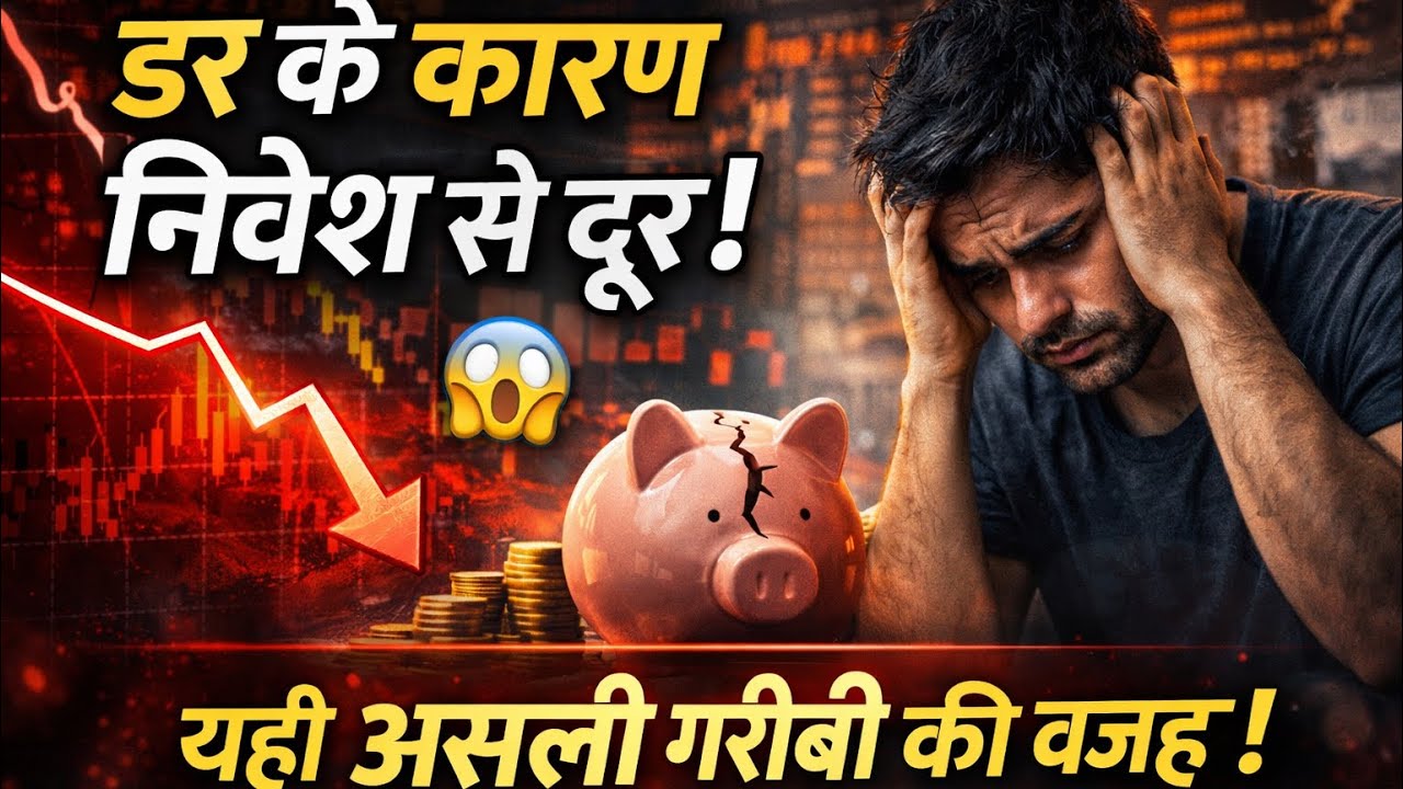 डर की वजह से अमीर नहीं बन पाते लोग! 😱 | Fearful Investing Psychology | Money & Mind Part 4