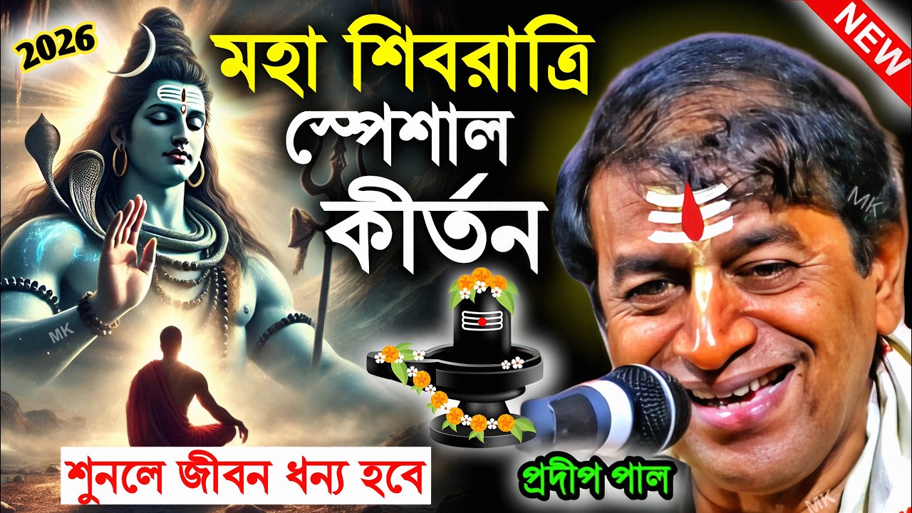 মহা শিবরাত্রি স্পেশাল তত্ত্বকথা কীর্তন ! shivratri 2026 ! প্রদীপ পাল কীর্তন ! pradip pal new kirtan