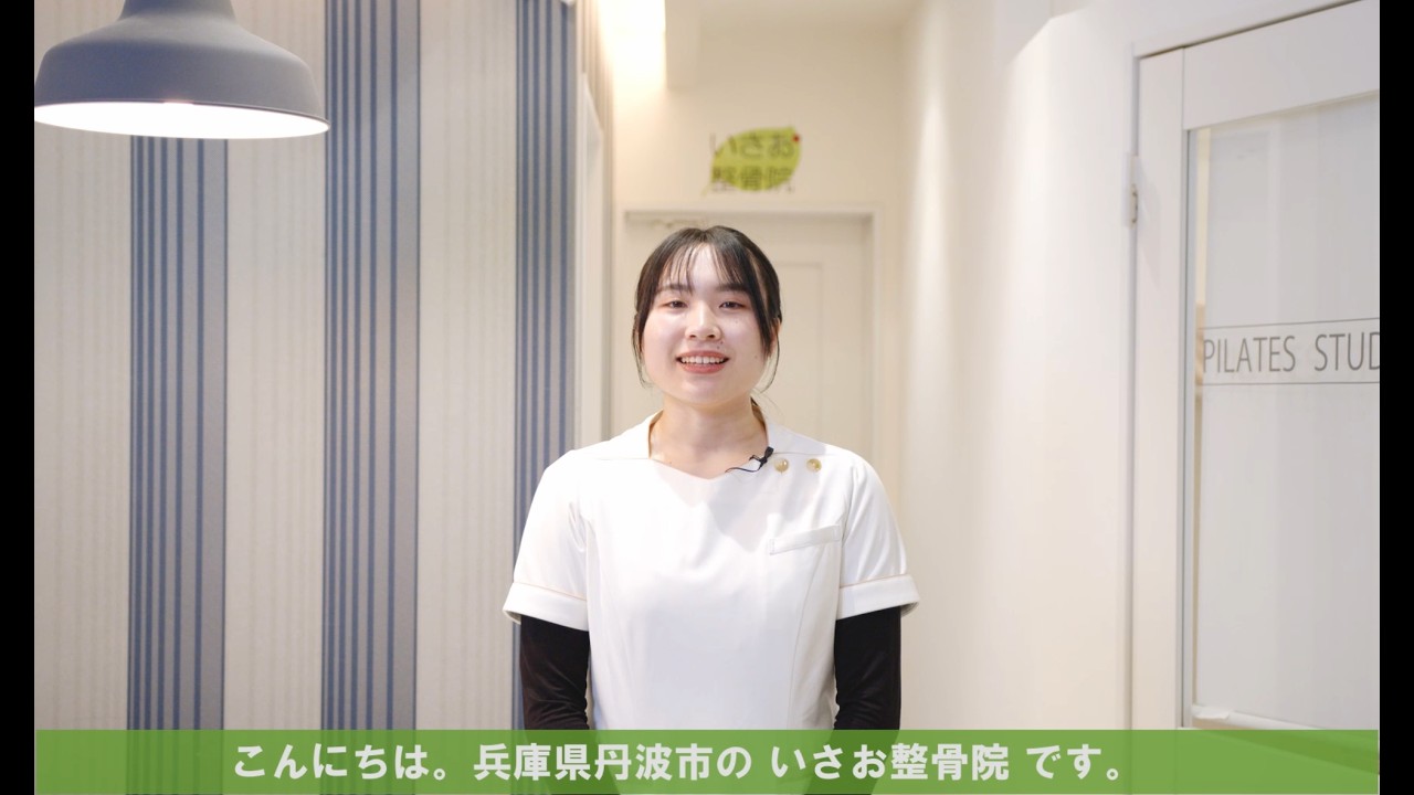 いさお整骨院 　紹介動画