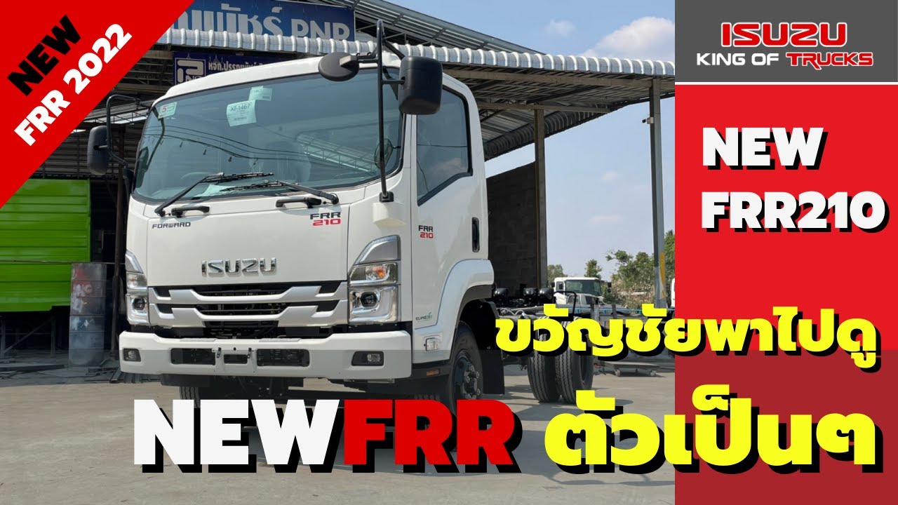 NEW ISUZU FRR210 หกล้ออีซูซุ210 ตัวใหม่ล่าสุด ตัวเป็นๆ / ขวัญชัย รถบรรทุกอีซูซุ