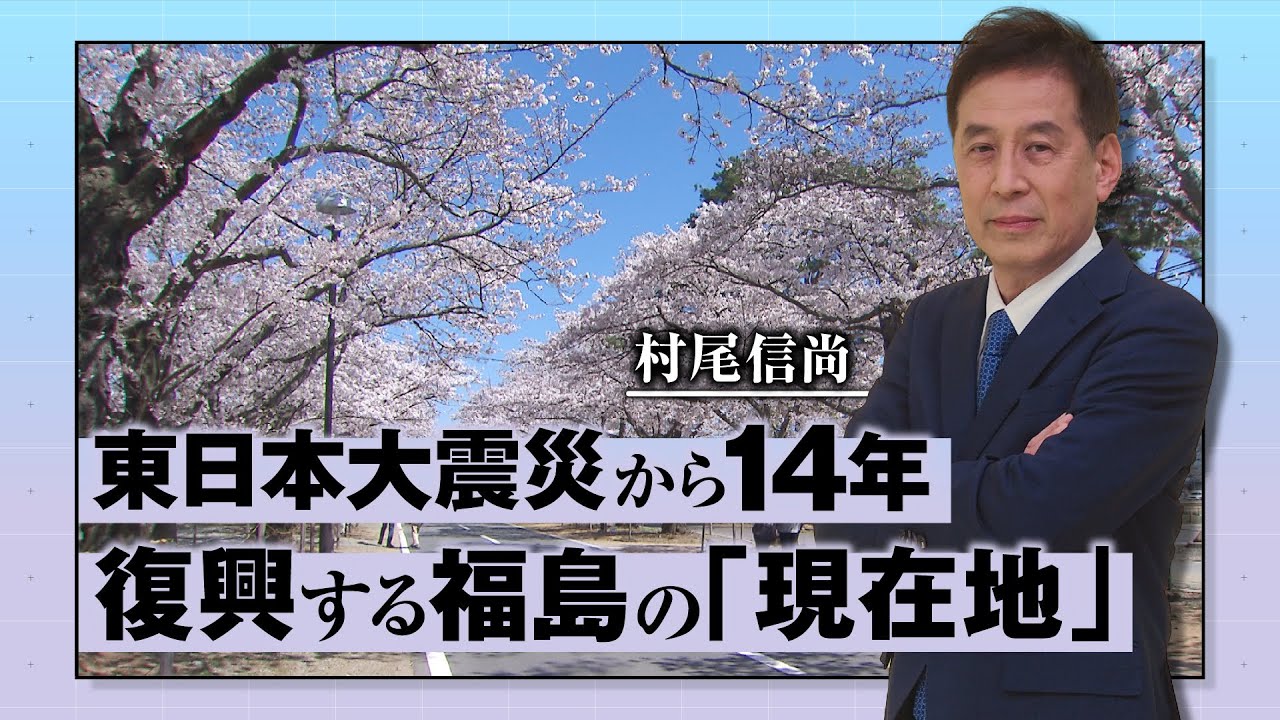 村尾信尚と学ぶ　知っておくべき福島の復興【前編】　～復興する福島の「現在地」～