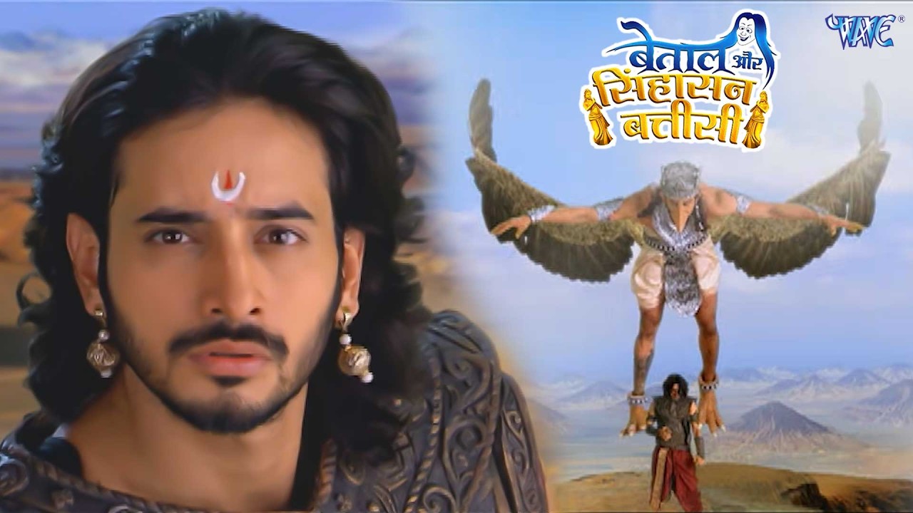 बेताल और सिंहासन बत्तीसी - Betaal Aur Sinhasan Battisi - Episode 17 - Hindi TV Serial Latest Episode