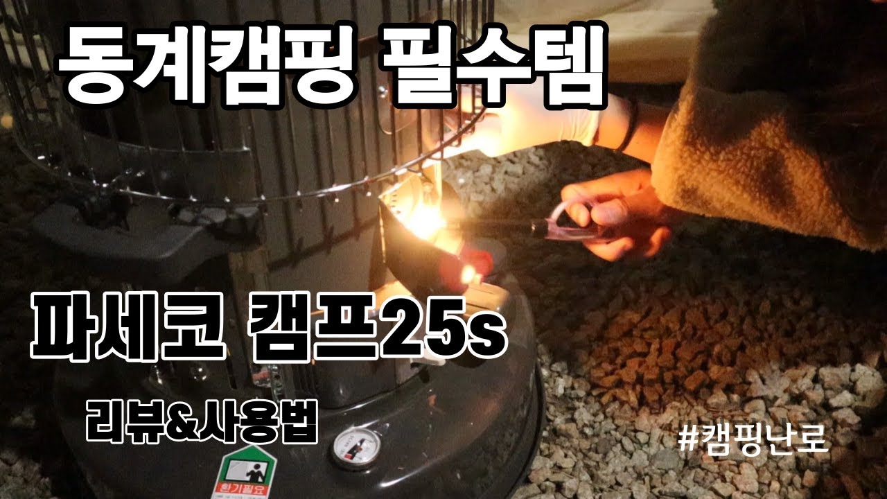 파세코캠프25s 리뷰및 사용방법/캠핑난로추천/동계캠핑필수템/심지형난로 사용방법 /파세코난로주의사항/동계캠핑준비물