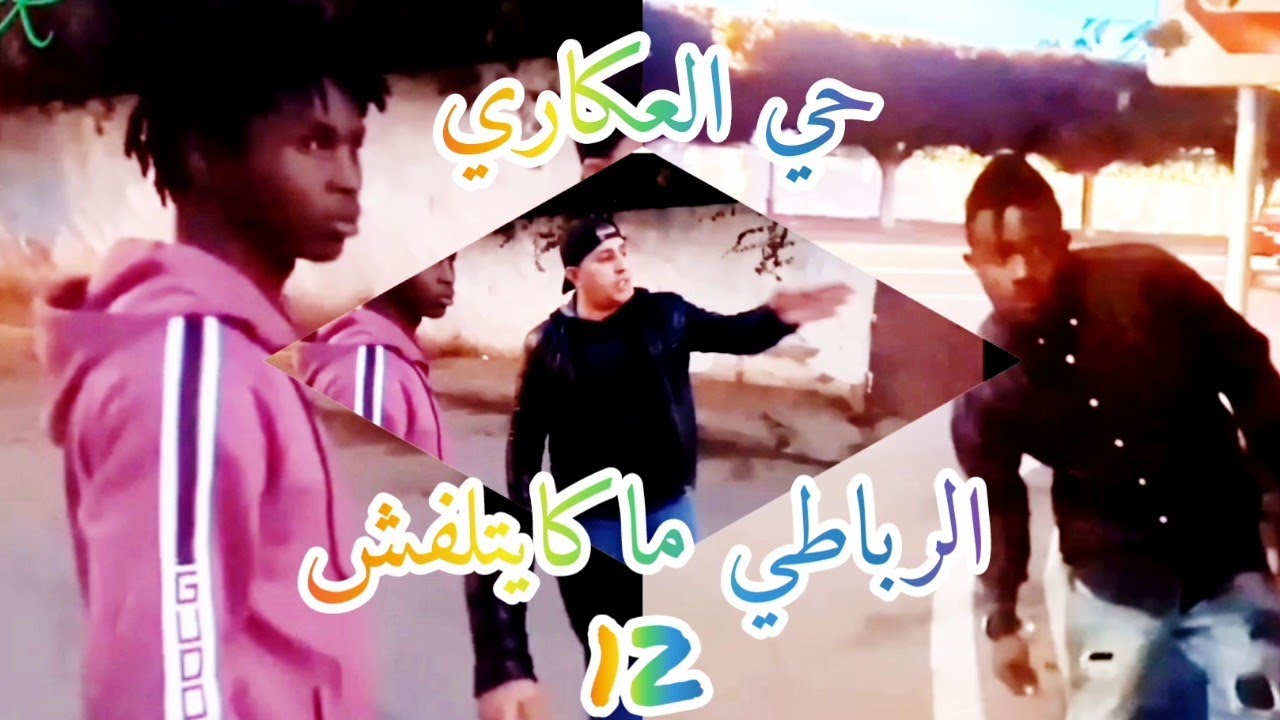 جميع أزقة حي العكاري بالرباط🇲🇦 سلسلة الرباطي ماكايتلفش الحلقة : 12
