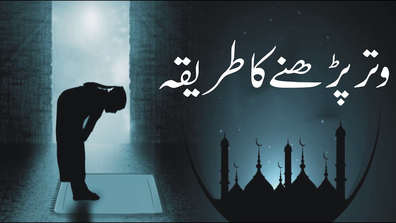 Witar Parhny Ka Tareeqa || وتر پڑھنے کا طریقہ  || Mufti Nazeer Ahmad Raza Qadri Al-Ashrafi