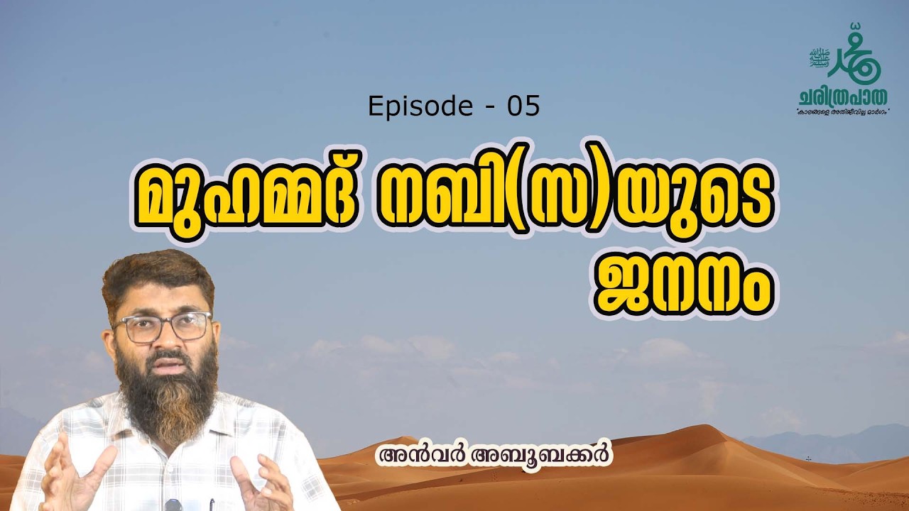 Episode 05: മുഹമ്മദ് നബി(സ)യുടെ ജനനം | മുഹമ്മദ് നബി ﷺ: ചരിത്രപാത | അൻവർ അബൂബക്കർ