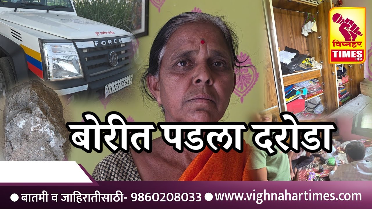बोरीत पडला सशस्त्रदरोडा l तिघांना मारहाण l  25 लाखाचे सोन्याचे दागिने लंपास l दगड टाकून दरवाजा तोडले