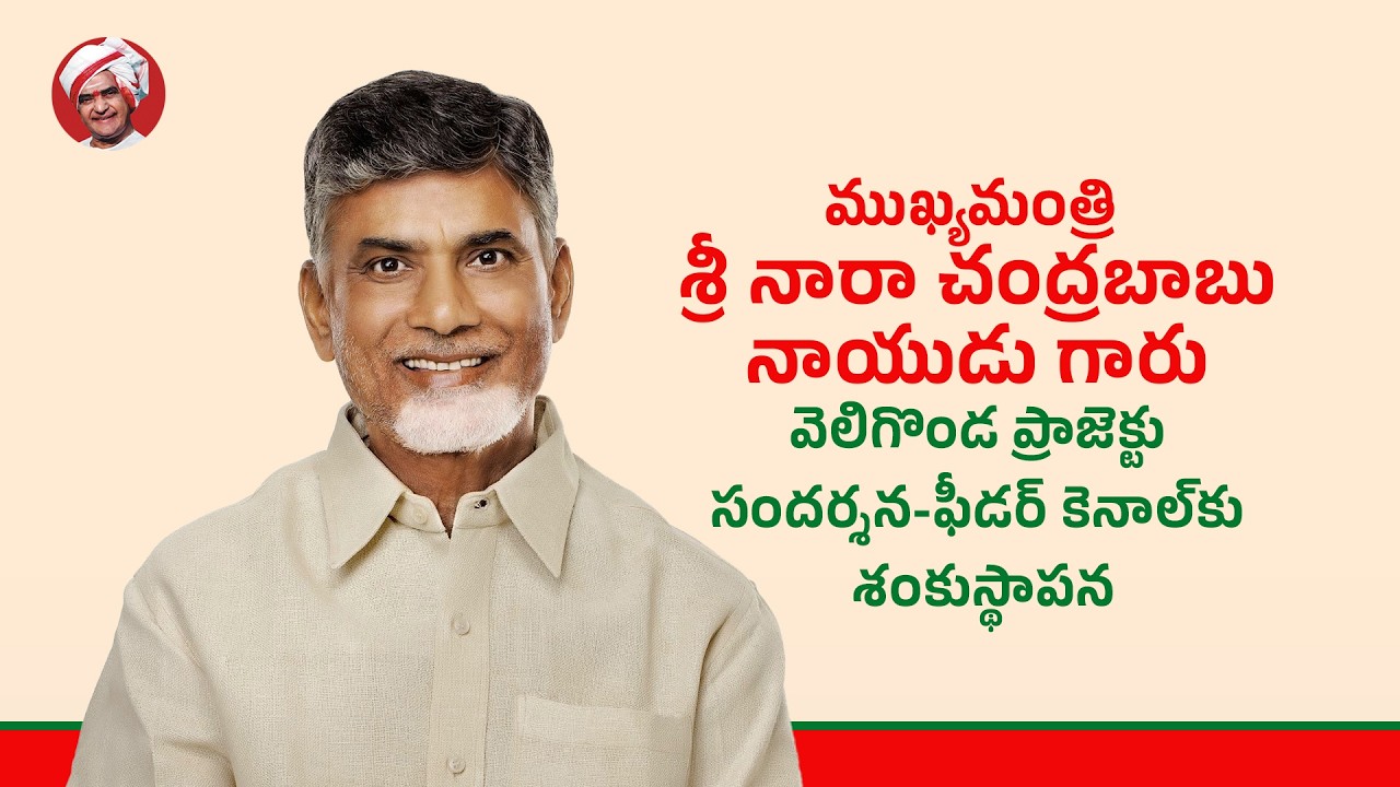 ముఖ్యమంత్రి శ్రీ నారా చంద్రబాబు నాయుడు గారు వెలుగొండ ప్రాజెక్టు సందర్శన-ఫీడర్ కెనాల్‌కు శంకుస్థాపన