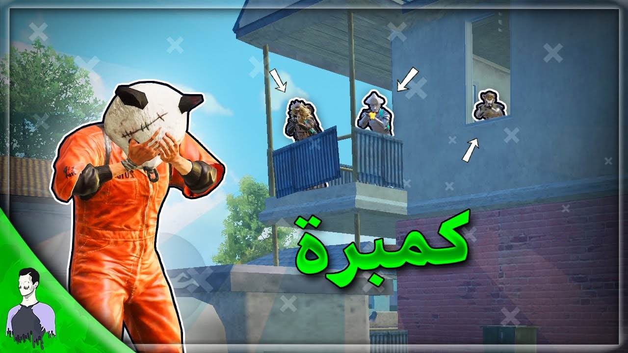 الكمبرة باعلى مستوياتها 😂 جلد الفكاترة باحسن الاسلحة 🤣 ببجي موبايل