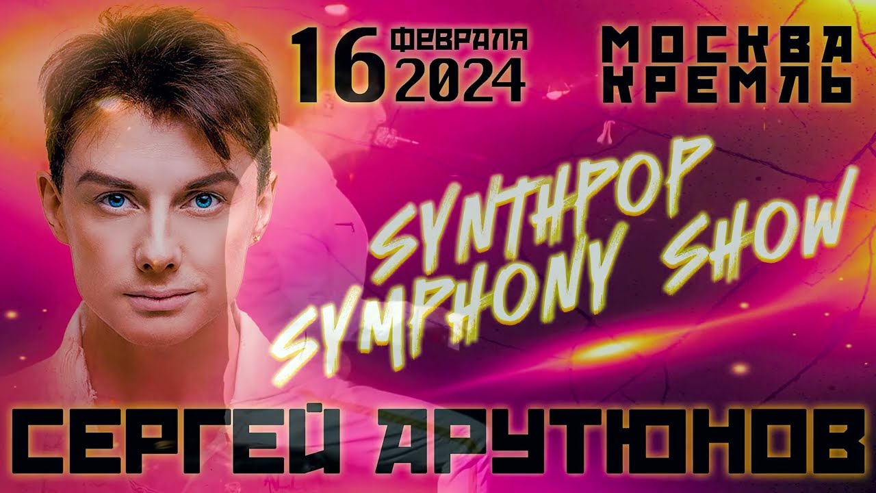 Сергей АРУТЮНОВ - Второй сольный концерт в Кремле