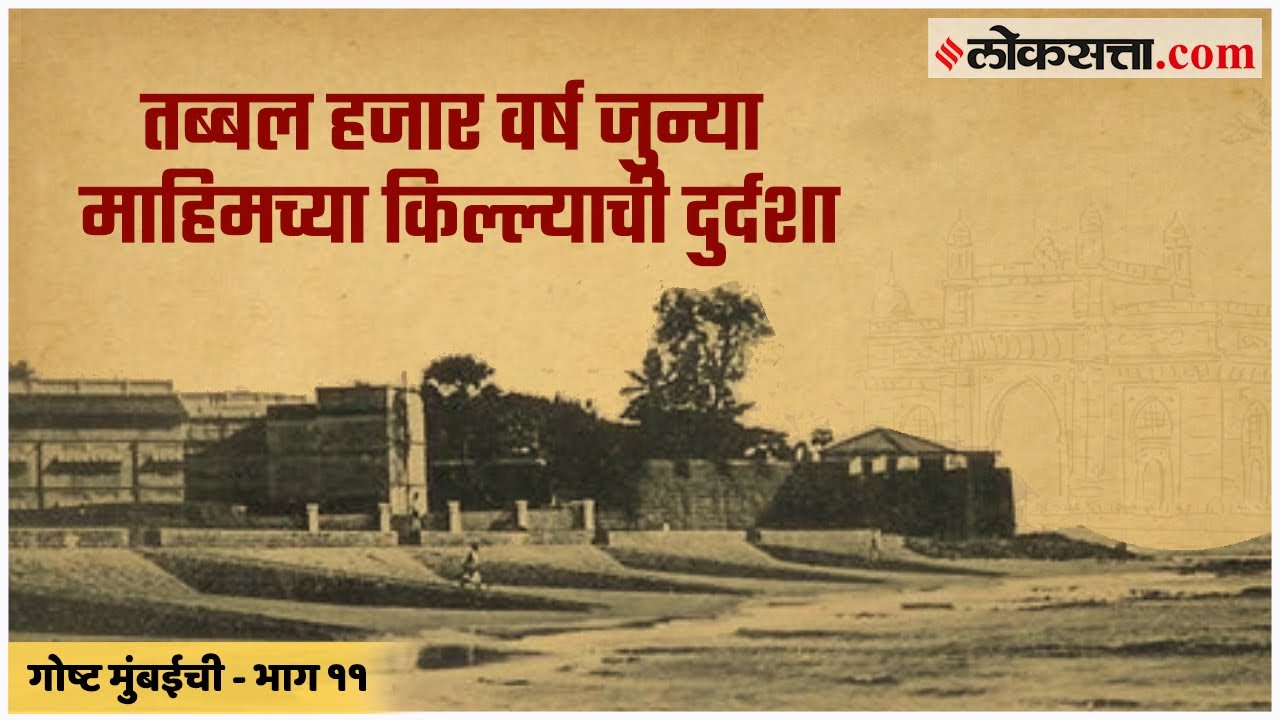तब्बल हजार वर्ष जुन्या माहिमच्या किल्ल्याची दुर्दशा | गोष्ट मुंबईची- भाग ११ | Gosht Mumbaichi Ep 11