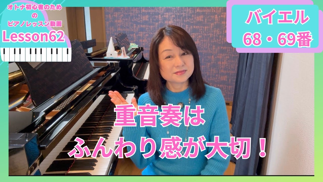 オトナ・超初心者のピアノ教室♪Lesson62「3度の重音はふんわり感♪」バイエル68.69番