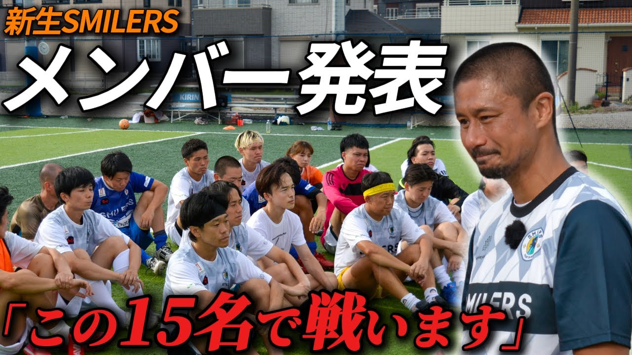 【強くなるための決断】新生SMILERSメンバー発表