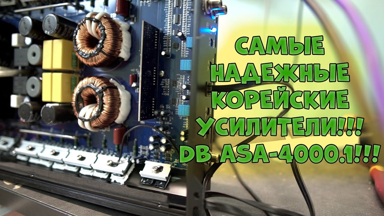 Самые надежные КОРЕЙСКИЕ усилители!!! DB ASA-4000.1!!!