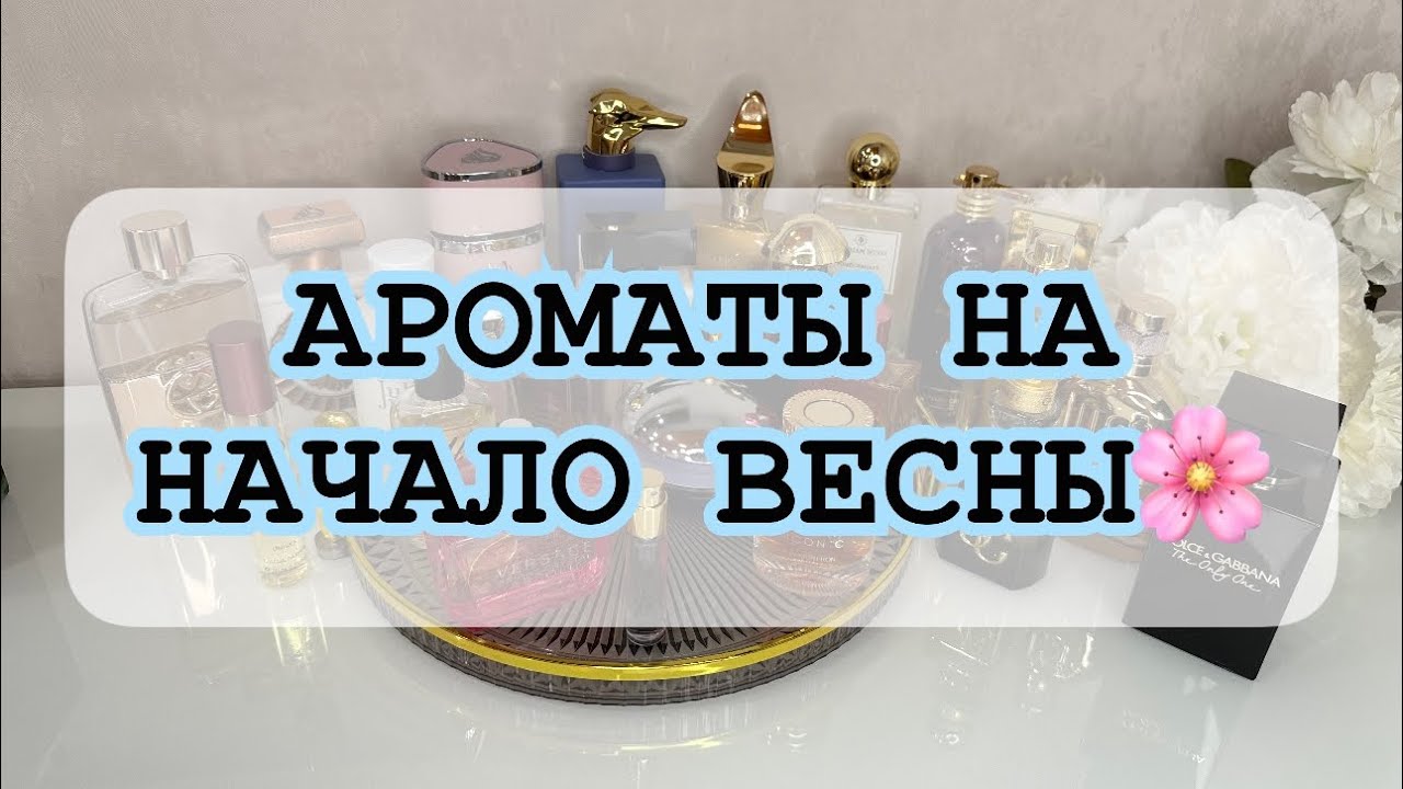 ПОДБОРКА АРОМАТОВ НА МАРТ🌸 