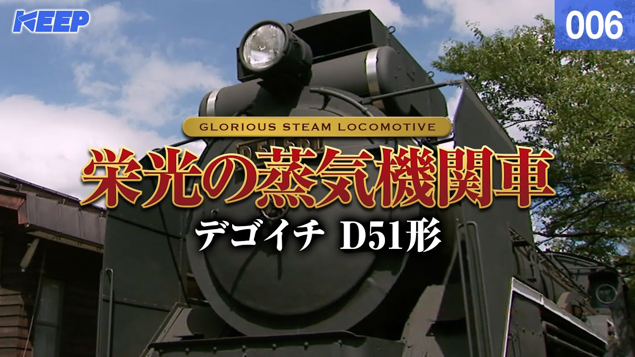 【鉄道】栄光の蒸気機関車 [006] デゴイチ D51形[撮影2003年.2007年]