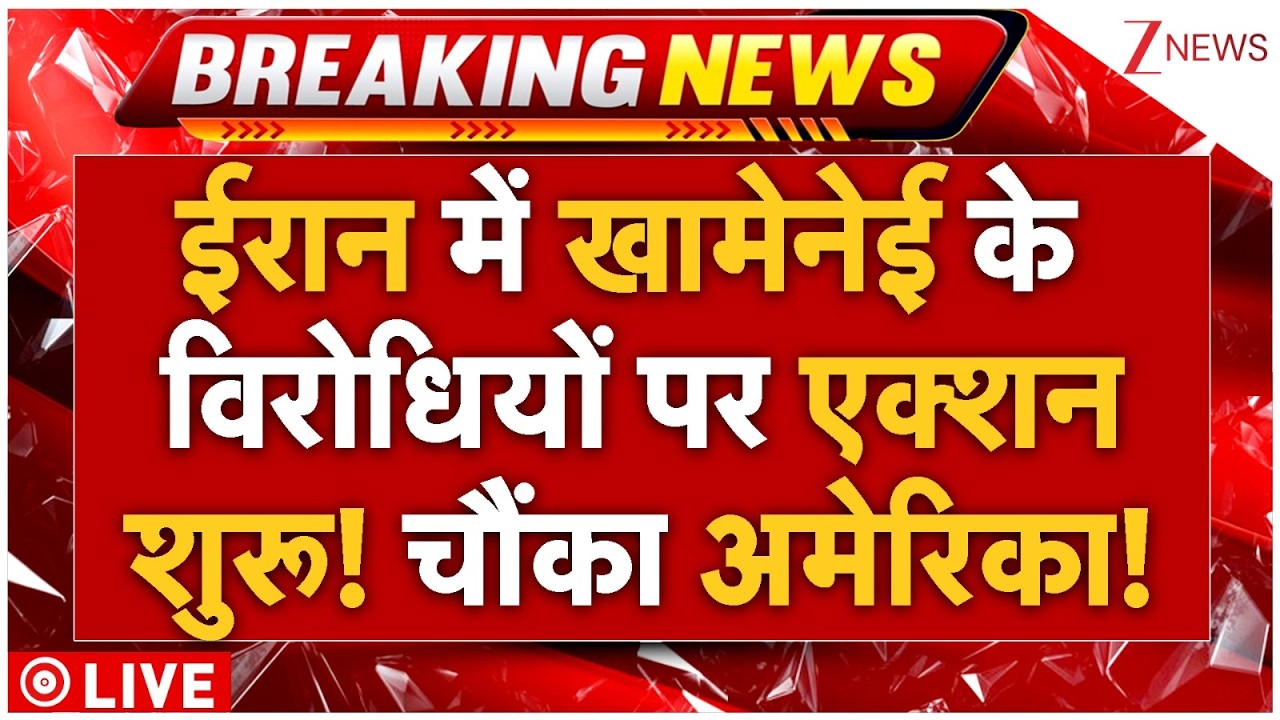 Us Iran War Big Update Live: ईरान में खामेनेई के विरोधियों पर एक्शन शुरू! चौंका अमेरिका! | Breaking