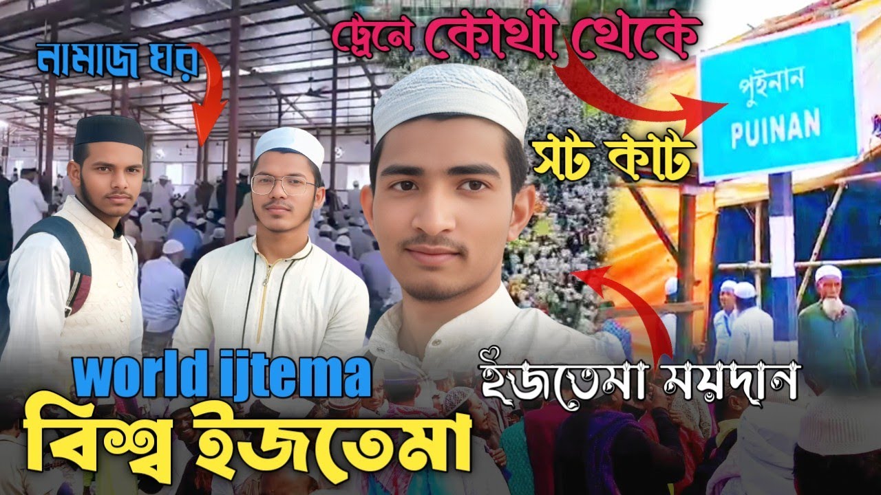 বিশ্ব ইজতেমা। ইজতেমা ময়দানে কিভাবে যাবো। Go to ijtema moidan। #ijtema #বিশ্বইজতেমা #world_ijtema 