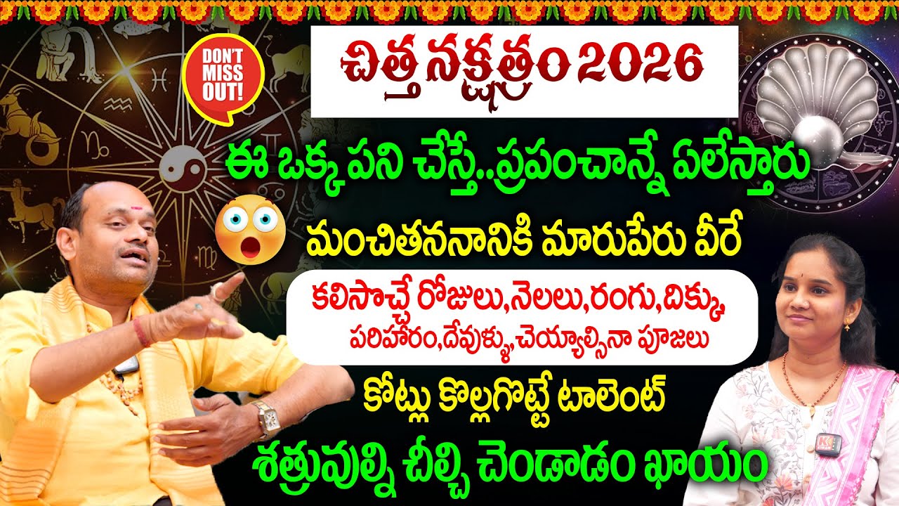చిత్త నక్షత్రం 2026 Predictions: Chitta Nakshatra Characteristics in Telugu | Gattupalli Suresh Babu
