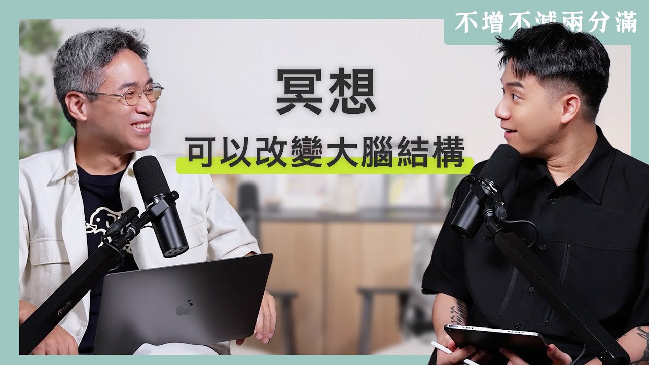 【#不增不減兩分滿 】EP7｜每天都在胡思亂想？大腦的「預設模式網絡」讓你越活越焦慮！正念禪修如何幫助你找回專注力、活在當下 ft. 謝伯讓 教授