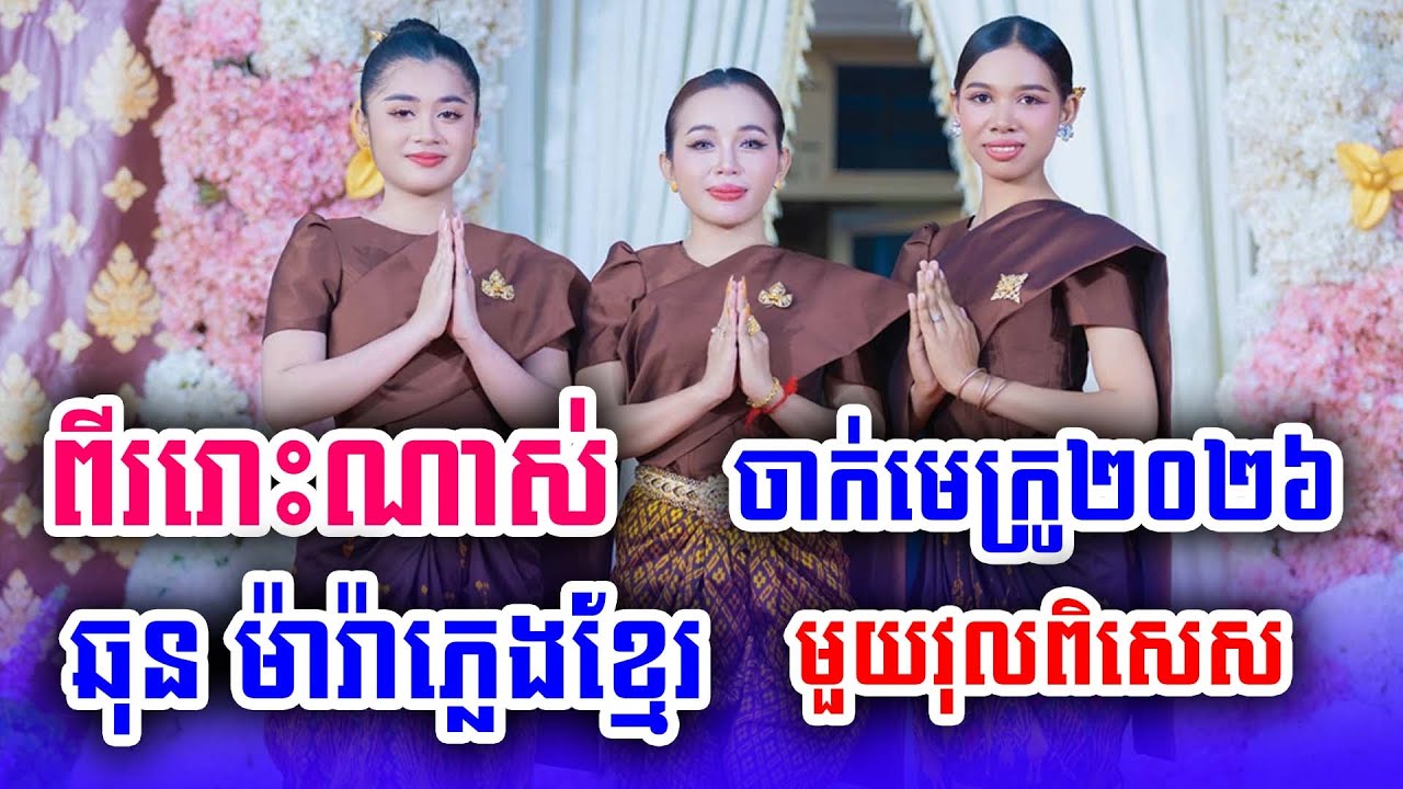 ពីរោះណាស់ សុជាតិ ឆុន ម៉ារ៉ាភ្លេងខ្មែរ ចាក់មេគ្រូ២០២៦