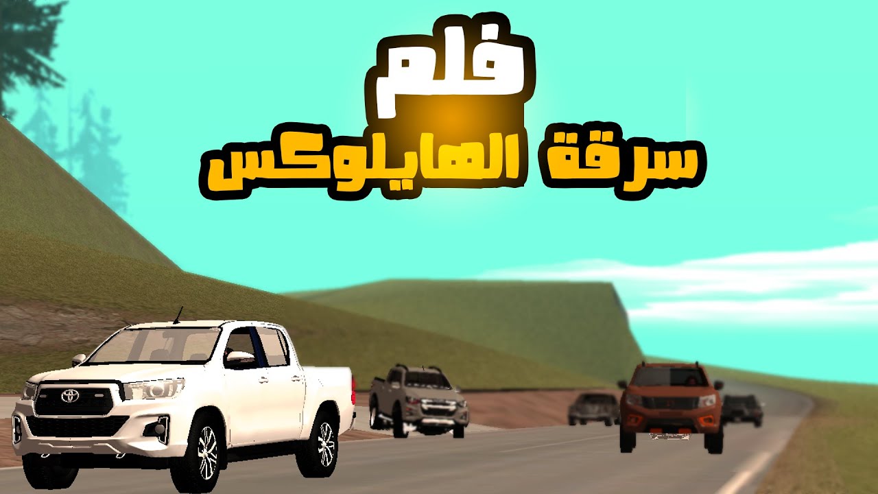 سرقة هايلوكس و فزعة نفارا و ديماكس لها - قراند سان اندرياس_GTA San Andreas