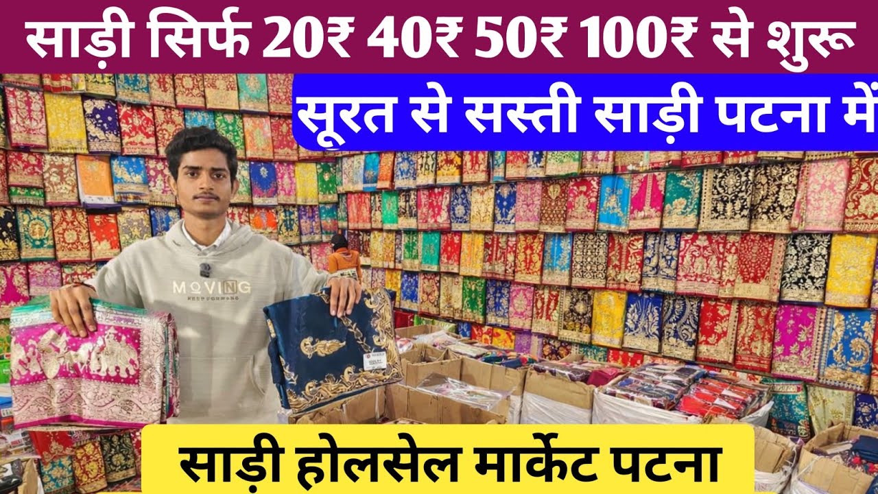 साड़ी सिर्फ 20₹ 30₹ 40₹ 100₹ से शुरू पटना में | Saree wholesale market patna | Patna saree market 