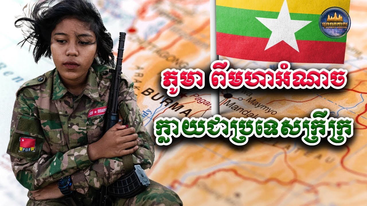 «ភូមា» ពី «មហាអំណាចសម័យបុរាណ» ក្លាយជាប្រទេស «ក្រីក្រ» | Myanmar History